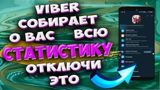 Как Отключить Слежку за Телефоном. Как Viber собирает данные местоположения, аналитику и следит.