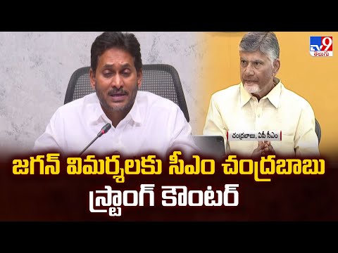 జగన్ విమర్శలకు సీఎం చంద్రబాబు స్ట్రాంగ్ కౌంటర్ | CM Chandrababu Counter To YS Jagan - TV9 - TV9