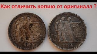 ЛАЙФХАК. КАК ОТЛИЧИТЬ ПОДДЕЛКУ ? РУБЛЬ 1924. НУМИЗМАТИКА. СКУПКА МОНЕТ. СЕРЕБРО. ЗОЛОТО.