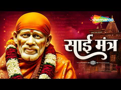 साईं बाबा का सबसे शक्तिशाली मंत्र | साईं मंत्र | Shree Sai Mantra | Suresh Wadkar | Sai Baba