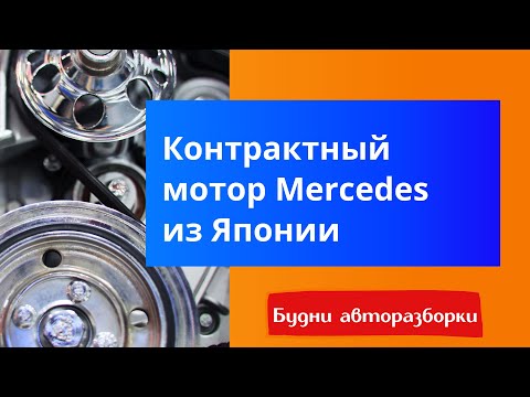 Контрактный двигатель Мерседес м272 из Японии