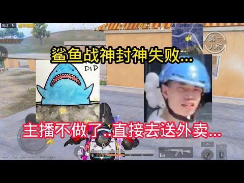 揭秘和平精英：鲨鱼战神封神失败..主播都不做了..｜和平精英