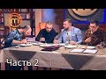 МастерШеф. Кулинарный выпускной. Выпуск 11. Часть 2 из 3 от 11.04.2018