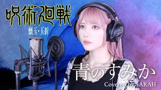 【呪術廻戦 懐玉・玉折】キタニタツヤ - 青のすみか (SARAH cover) / Jujutsu Kaisen Where Our Blue Is