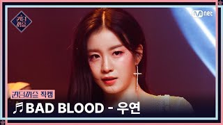 [#퀸덤퍼즐/직캠] 퍼즐 팀 | 우연 (WOO YEON) ♬ BAD BLOOD @올라운더배틀 #QUEENDOMPUZZLE