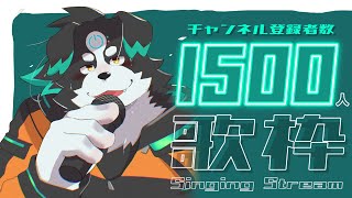【1500人記念/歌枠】みんなありがとおおお！！！歌うぞおおおお！！！【Vtuber/牧羊まもる】