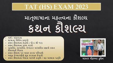 TAT (HS) / કથન કૌશલ્ય / SPEAKING SKILL / ગુજરાતી / માતૃભાષાનાં કૌશલ્યો / #matrubhasha #tatexam