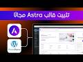 طريقة تثبيت وتخصيص قالب استرا المجاني على ووردبريس - WpAstra