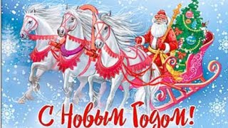 Поздравление С Новым Годом!