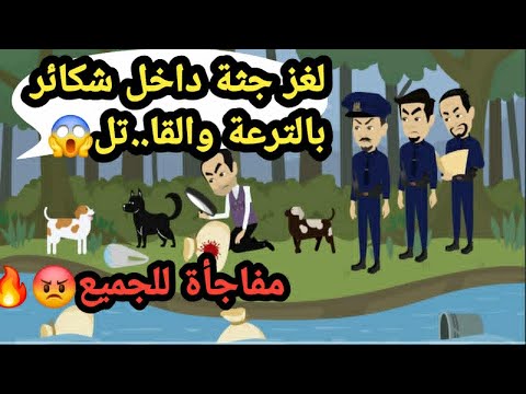 لغز جثة داخل شكائر بالترعة والقا تل مفاجأة للجميع حكايات و قصص و قضايا