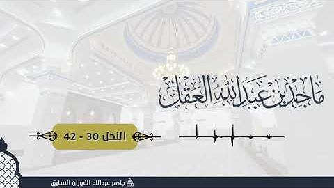 ما تيسر من سورة النحل للشيخ ماجد العقل ( عشائية 24 شوال )