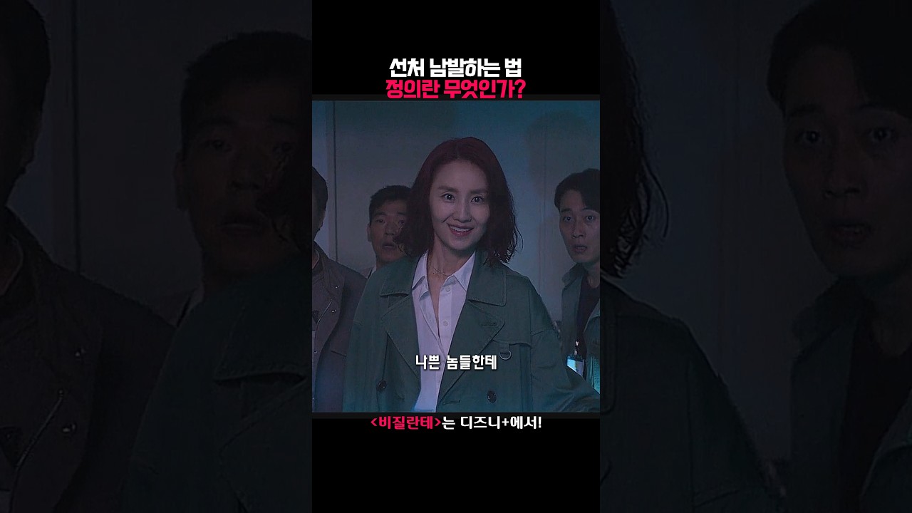 정의란 무엇인가? #비질란테 #디즈니플러스 #disneyplus