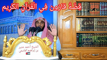 تلاوة بجودة عالية من سورة القصص قصة قارون يتلوها الشيخ محمد منير حفظ الله تعالى