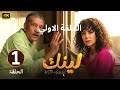 مسلسل لينك الحلقة الاولي 