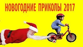 НОВОГОДНИЕ ПРИКОЛЫ 2017 НОВОГОДНИЕ ПРИКОЛЫ 2017