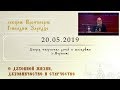 О духовной жизни, духовничестве и старчестве (20.05.2019)