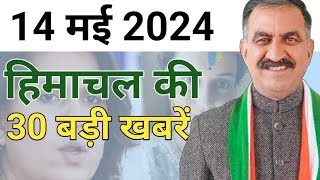 हिमाचल की 30 बड़ी खबरें |  14 मई 2024 | Himachal Pradesh News Update | K News Himachal