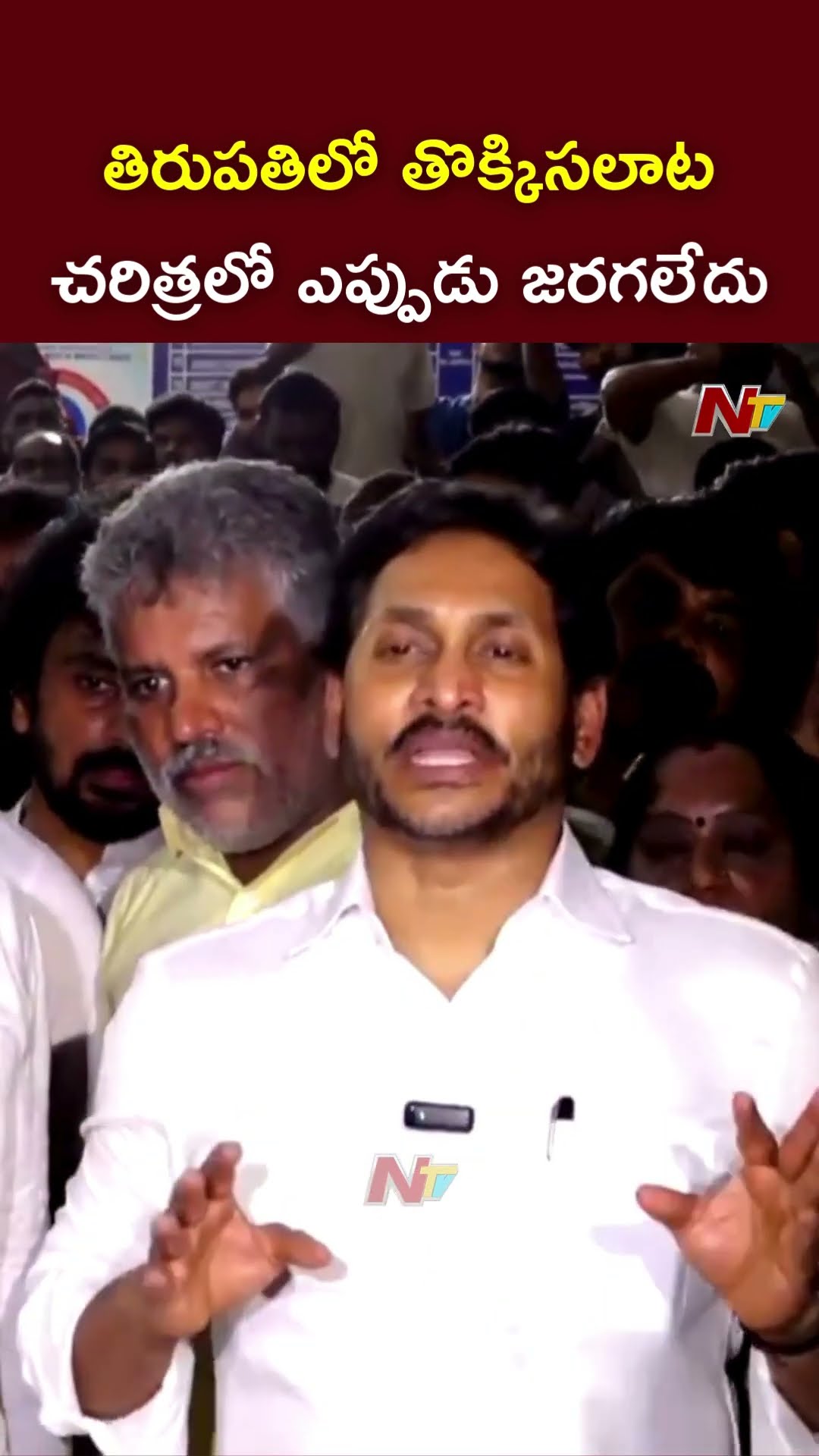 YS Jagan Fires On AP Govt Over Tirupati Stampede | Ntv