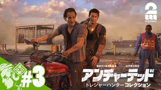【遺跡だ！ジャングルだ！冒険だ！】おついちの「アンチャーテッド トレジャーハンターコレクション」【2BRO.】