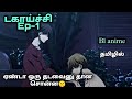  ep1 anime bl in tamil  bldramaintamil dramaloveshifa blseriestamil animetamil