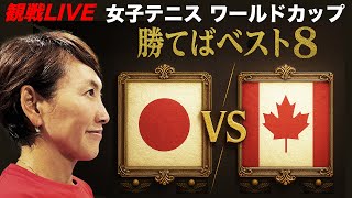 【ファイナルセット突入！現在1勝1敗 ダブルス決戦】勝てばW杯ベスト8！女子テニス日本代表戦 BJKカップ2025ファイナル予選 日本vsカナダ 4/13（日）観戦LIVE【解説：小野田倫久】