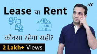 Lease vs Rent - Hindi