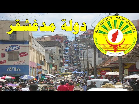 دولة مدغشقر معلومات عن تلك الدولة القديمة والتى تعتبر رابع أكبر جزيرة فى العالم