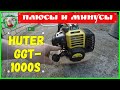 Плюсы и минусы тример  Huter GGT-1000S