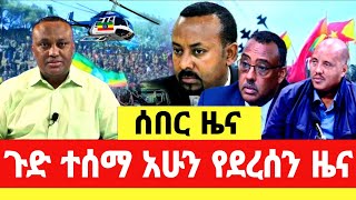 ሰበር ዜና | Ethiopia News ዛሬ | Ethiopian Daily News May 14, 2024