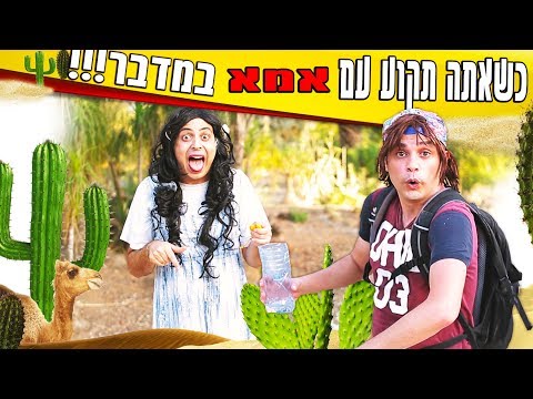 כשאתה תקוע עם אמא במדבר | הישרדות ילדים | יואבי והאמא הנדחפת | עופר ומאור