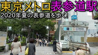東京メトロ 表参道駅 周辺を散歩！ (Japan Walking around  Omotesando Station)
