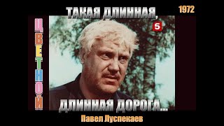 Такая Длинная, Длинная Дорога... (1972) Цветная Версия