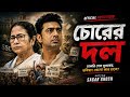Chorer Dol চ র র দল Mamta Chor Dev Chor New Bengali Political Song Sagar Ghosh 