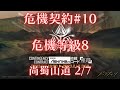 【明日方舟】危機契約#10 塵環行動 尚蜀山道 危機等級8【アークナイツ | Arknights | 명일방주】