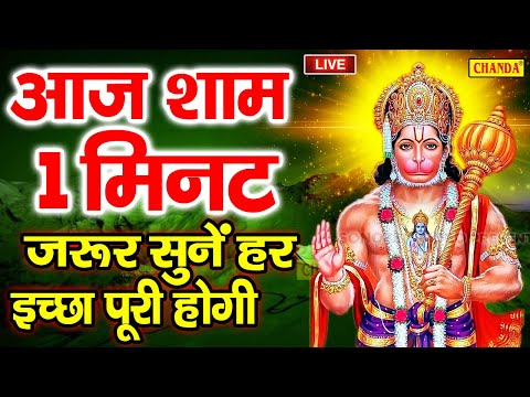 LIVE : आज शनिवार के दिन प्रातःकाल हनुमान जी बालाजी जी की वंदना सुनने से सभी मनोकामनाएं पूरी होती है