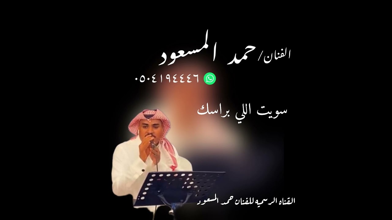 حمد المسعود: سويت اللي براسك 2024