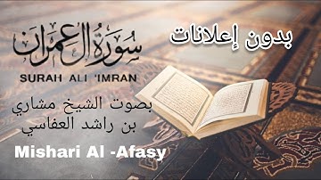 سورة آل عمرآن وجه الثالث بصوت الشيخ مشاري العفاسي صفحة(٥٢)#ادعموني #القرآن_الكريم#مشاري_العفاسي