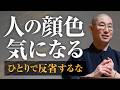 【繊細】仕事の後の｢ひとり反省会｣が止まらないあなたへ　他人の顔色に怯える心が､実は｢超一流｣になれる類い稀な武器である理由｜大愚和尚の一問一答