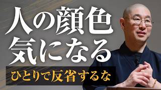 【繊細】仕事の後の｢ひとり反省会｣が止まらないあなたへ　他人の顔色に怯える心が､実は｢超一流｣になれる類い稀な武器である理由｜大愚和尚の一問一答