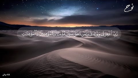 سورة نوح مكتوبة ❤️ للقارئ فارس عباد ❤️