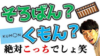 【くもんvsそろばん】結局どっち？【中学受験】