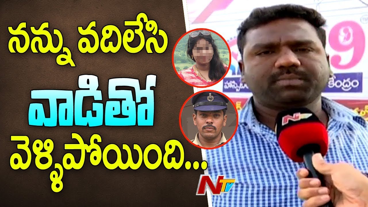 Constable Sandeep Traps Married Woman Sneha in Facebook  Husband Nagaraju Face to Face  NTV