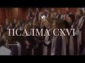 Псалма CXVI (Алiлуя, слаўце ўсе Вышэйшасць) /// Хор ц.Благодать г.Минск