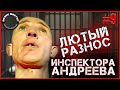 💥ЛЮТЫЙ разнос блогера Инспектор Андреев // ВЕЛЕС мастер💥