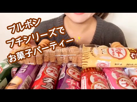 [咀嚼音]ブルボンのプチシリーズで１人お菓子パーティー[eating sounds/ASMR]