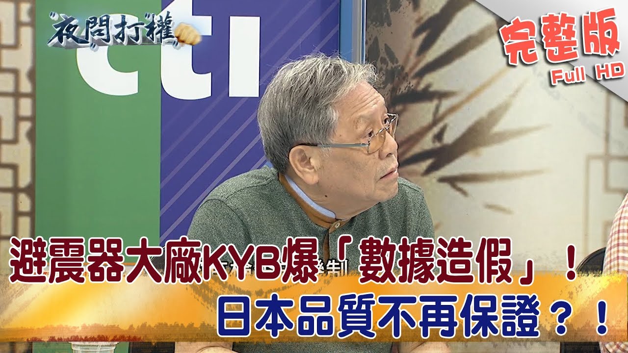 2018.10.22夜問打權完整版(下) 避震器大廠KYB爆「數據造假」!日本品質不再保證?!