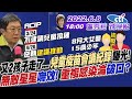 【盧秀芳辣晚報】又2孩子走了...."兒童疫苗會議紀錄"曝光! "無敵星星"嘸效! "重複感染"淪破口?@中天新聞 20220606完整版