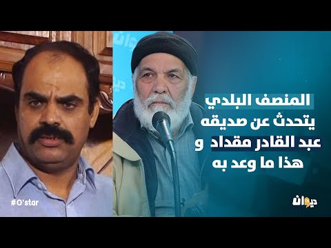 المنصف البلدي يتحدث عن صديقه عبد القادر مقداد و هذا ما وعد به