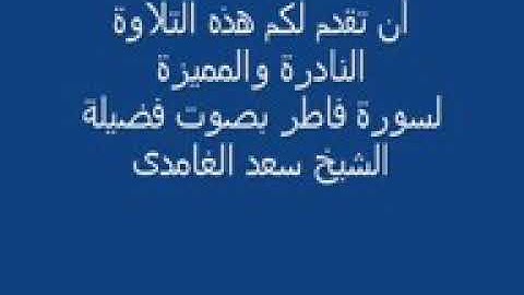 سورة فاطر قراءة نادرة _ سعد الغامدي