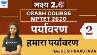 लक्ष्य 2.0: पर्यावरण [हमारा पर्यावरण] शिक्षक भर्ती वर्ग - 3 l MPTET CTET Exam l Rajul Shrivastava